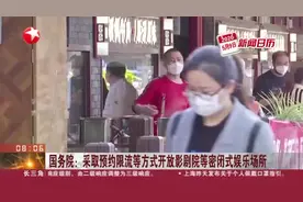国务院：采取预约限流等方式开放影剧院等密闭式娱乐场所视频封面