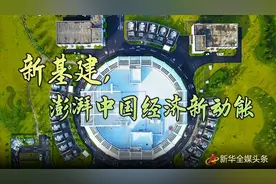 新基建，澎湃中国经济新动能图片