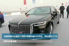 红旗品牌汽车前4个月累计销量突破39500台 同比增长111%视频封面