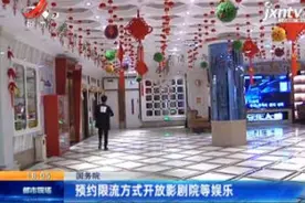 国务院：预约限流方式开放影剧院等娱乐视频封面