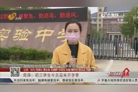 “神兽回笼”！菏泽初三学生迎开学季，家长激动得五点就起床准备视频封面