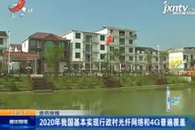 2020年我国基本实现行政村光纤网络和4G普遍覆盖视频封面