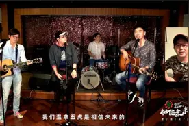 温拿乐队压轴“相信未来”在线义演图片