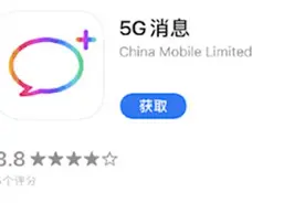 中国移动回应下架5G消息App：技术问题临时下线