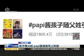 孩子随父姓  papi酱竟被骂上热搜视频封面