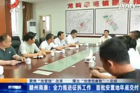 赣州南康：全力推进征拆工作 首批安置地2020年底交付视频封面
