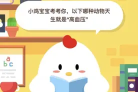 蚂蚁庄园5月13日今日答案 以下哪种动物天生就是高血压图片