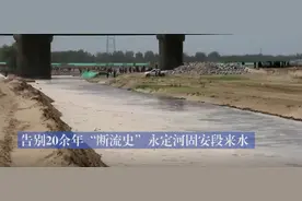 永定河固安段来水 告别20余年“断流史”图片