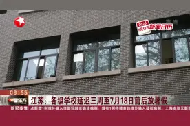 江苏：各级学校延迟三周至7月18日前后放暑假视频封面