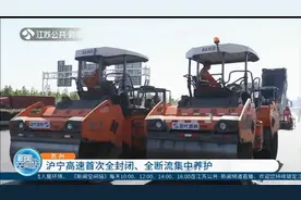 苏州：11支专业队伍集结，沪宁高速首次全封闭、全断流集中养护视频封面
