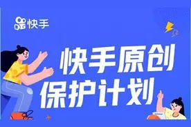 快手原创保护计划升级，严打“李鬼”和搬运视频图片
