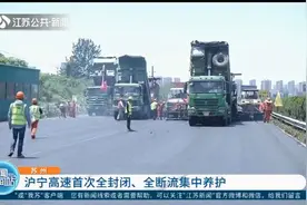 专业队伍，专业设备！沪宁高速首次全封闭、全断流集中养护视频封面