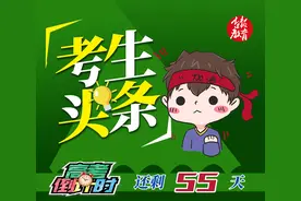 今年高考报名1071万；吉林市中考外语听力考试取消「考生头条2020.05.13」图片