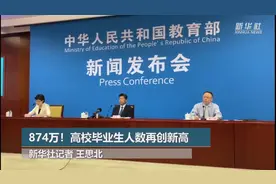 874万！高校毕业生人数再创新高视频封面