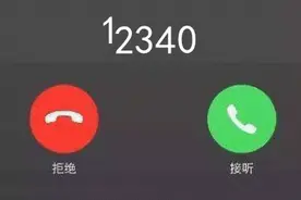 12340来电，请接听图片