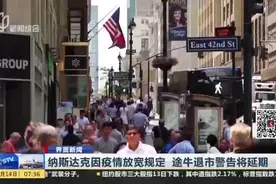 纳斯达克因疫情放宽规定  途牛退市警告将延期视频封面