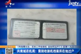 买的二手收割机 该如何过户？九江：需到收割机档案所在地过户