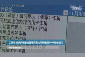 工信部组织多地通信管理局查处关停违规1069短信端口