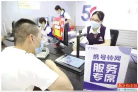 三市民亲测：携号转网流程清晰 客服会提醒携转风险图片