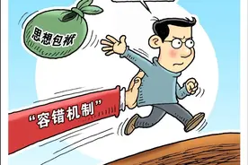 “主动提容错，担心说是狡辩”，基层干部渴望容错纠错“明白纸”图片