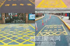 高层住宅小区消防通道施划黄线设警示标志图片