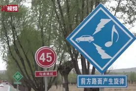 内蒙古建成首条音乐公路 路面会“奏乐”视频封面