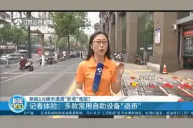 新版1元硬币遇"拒收"难题？记者体验：多款常用自助设备"退币"