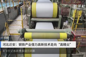 河北迁安：钢铁产业借力高新技术走向“高精尖”视频封面