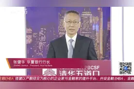 中国财富报道|华夏银行张健华：低利率时代居民财富管理需求逐渐增长视频封面