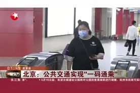 北京：公共交通实现“一码通乘”