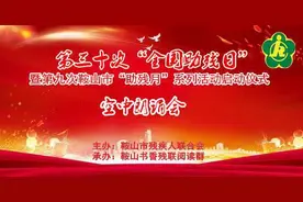第九次鞍山市“助残月”活动启动图片
