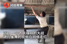 51岁农民大叔跳孔雀舞 网友：舞姿赛过杨丽萍图片