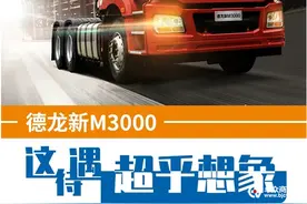 德龙新M3000，这待遇超乎想象图片