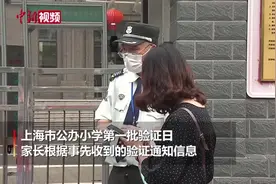 上海公办小学进行首批验证 家长不得带孩子前往视频封面