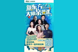 新东方推出大师直播课第二季 张怡筠等6位大师拆解家庭教育难题图片