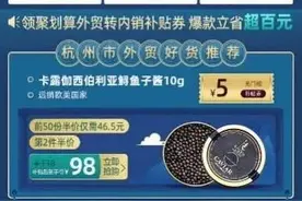 出口欧美的鱼子酱，要不要来一罐？杭州外贸尖货淘宝专场开卖了图片