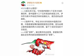 520是什么意思？伊朗驻华使馆给了个新解释图片
