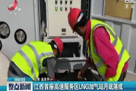 江西首座高速服务区LNG加气站5月底落成视频封面