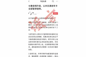 「官方回应」长春公共交通老年卡暂停使用？图片