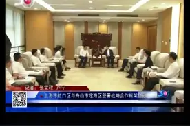 上海市虹口区与舟山市定海区签署战略合作框架