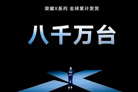 荣耀X系列手机发货已超8千万台 荣耀X10 1899元起图片