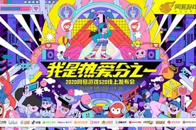 网易游戏520：每个你都是“热爱分之一”图片