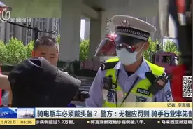 骑电瓶车必须戴头盔？警方：无相应罚则  骑手行业率先普及视频封面