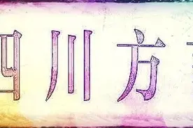 《四川方言的来龙去脉》第21集：眉山话图片