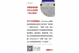 为何早期电脑自带纸牌/扫雷等游戏？联想：为了使人们熟悉鼠标操作图片