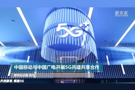 中国移动与中国广电开展5G共建共享合作