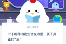 哪种动物生活在海里，属于真正的鱼？支付宝蚂蚁庄园2020年5月22日答案图片
