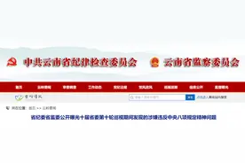 私设小金库、违规报销！云南省发改委、省能源局等多家单位被通报图片