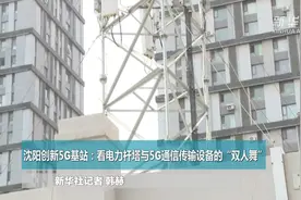 沈阳创新5G基站：看电力杆塔与5G通信传输设备的“双人舞”视频封面