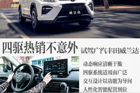 让四驱不再只是“摆设”试驾广汽丰田威兰达图片